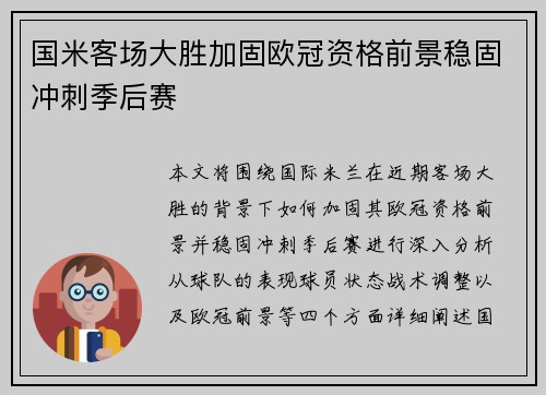 国米客场大胜加固欧冠资格前景稳固冲刺季后赛