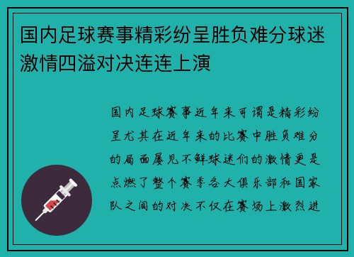 国内足球赛事精彩纷呈胜负难分球迷激情四溢对决连连上演