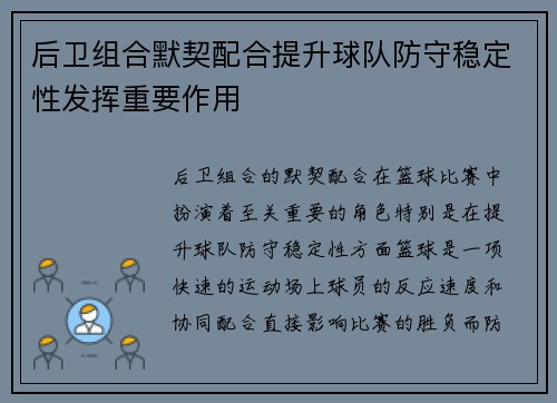 后卫组合默契配合提升球队防守稳定性发挥重要作用