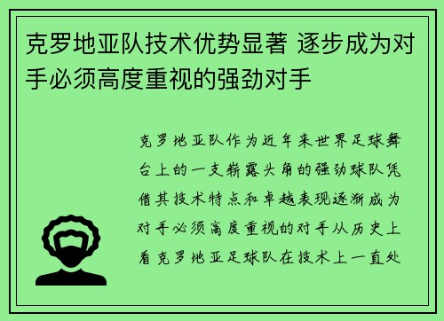 克罗地亚队技术优势显著 逐步成为对手必须高度重视的强劲对手