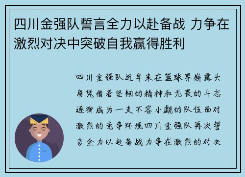 四川金强队誓言全力以赴备战 力争在激烈对决中突破自我赢得胜利