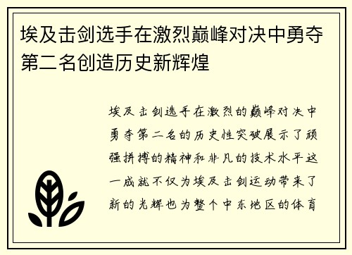 埃及击剑选手在激烈巅峰对决中勇夺第二名创造历史新辉煌