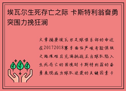 埃瓦尔生死存亡之际 卡斯特利翁奋勇突围力挽狂澜