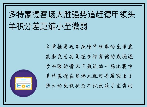 多特蒙德客场大胜强势追赶德甲领头羊积分差距缩小至微弱