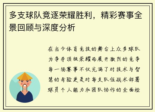 多支球队竞逐荣耀胜利，精彩赛事全景回顾与深度分析
