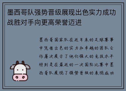 墨西哥队强势晋级展现出色实力成功战胜对手向更高荣誉迈进