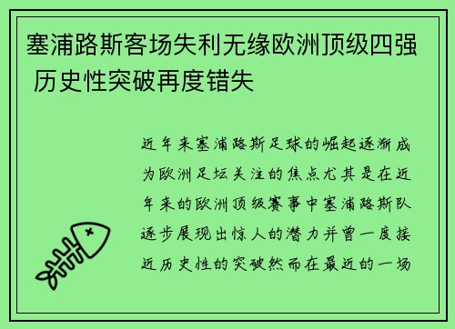 塞浦路斯客场失利无缘欧洲顶级四强 历史性突破再度错失
