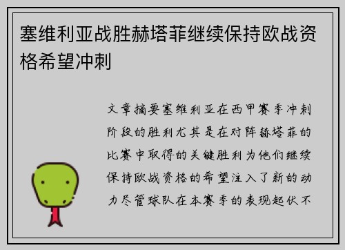 塞维利亚战胜赫塔菲继续保持欧战资格希望冲刺