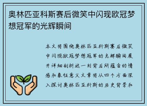 奥林匹亚科斯赛后微笑中闪现欧冠梦想冠军的光辉瞬间