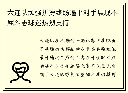 大连队顽强拼搏终场逼平对手展现不屈斗志球迷热烈支持