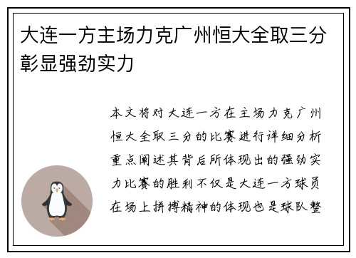 大连一方主场力克广州恒大全取三分彰显强劲实力