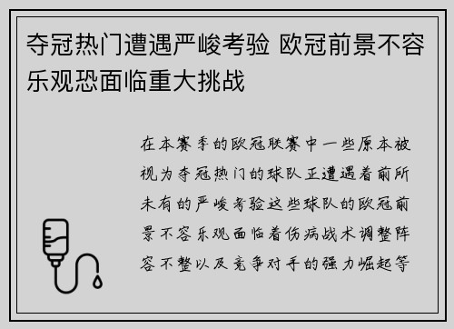 夺冠热门遭遇严峻考验 欧冠前景不容乐观恐面临重大挑战