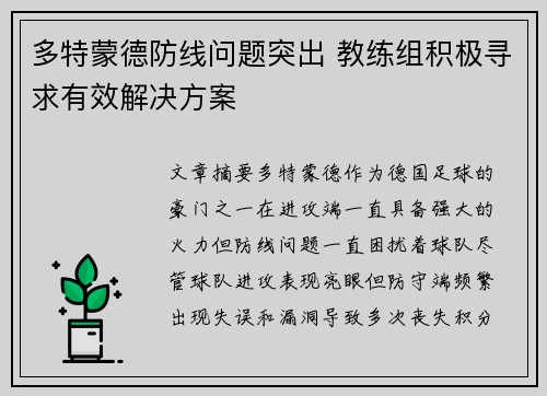 多特蒙德防线问题突出 教练组积极寻求有效解决方案