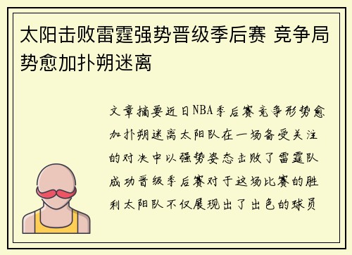 太阳击败雷霆强势晋级季后赛 竞争局势愈加扑朔迷离