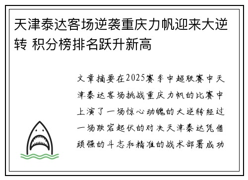 天津泰达客场逆袭重庆力帆迎来大逆转 积分榜排名跃升新高