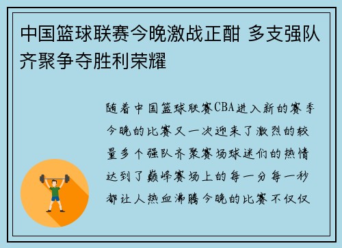 中国篮球联赛今晚激战正酣 多支强队齐聚争夺胜利荣耀