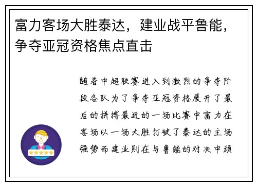 富力客场大胜泰达，建业战平鲁能，争夺亚冠资格焦点直击
