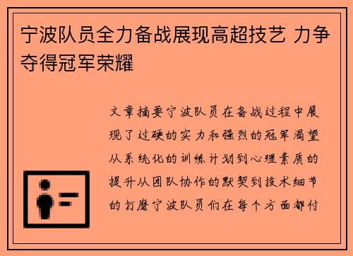宁波队员全力备战展现高超技艺 力争夺得冠军荣耀