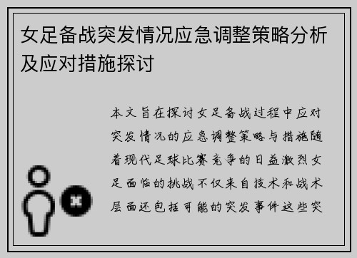 女足备战突发情况应急调整策略分析及应对措施探讨