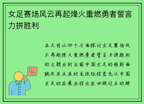女足赛场风云再起烽火重燃勇者誓言力拼胜利