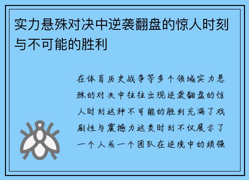 实力悬殊对决中逆袭翻盘的惊人时刻与不可能的胜利