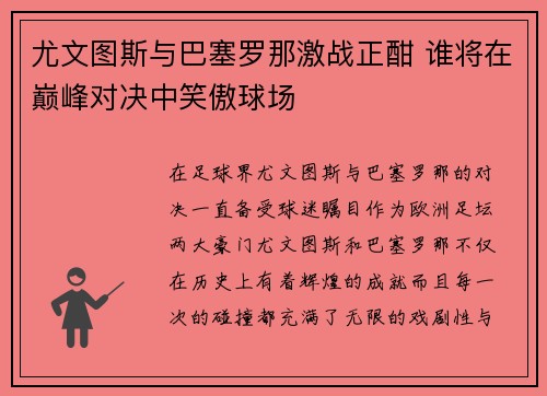 尤文图斯与巴塞罗那激战正酣 谁将在巅峰对决中笑傲球场
