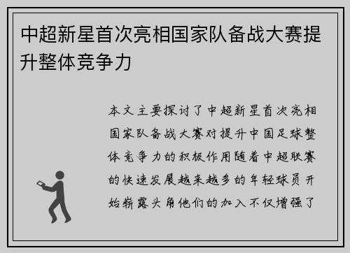 中超新星首次亮相国家队备战大赛提升整体竞争力