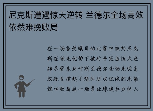 尼克斯遭遇惊天逆转 兰德尔全场高效依然难挽败局