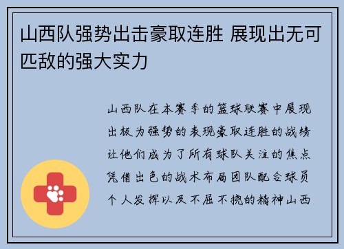 山西队强势出击豪取连胜 展现出无可匹敌的强大实力