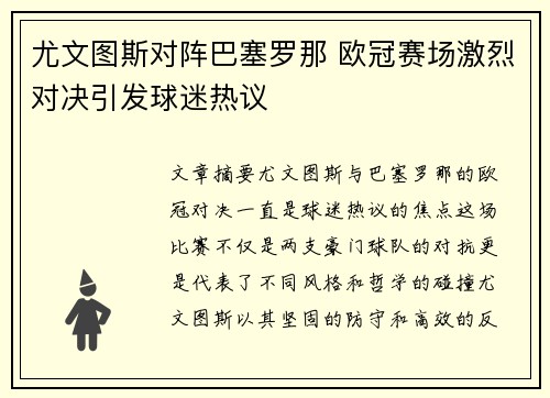 尤文图斯对阵巴塞罗那 欧冠赛场激烈对决引发球迷热议