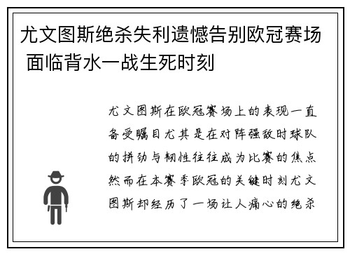 尤文图斯绝杀失利遗憾告别欧冠赛场 面临背水一战生死时刻