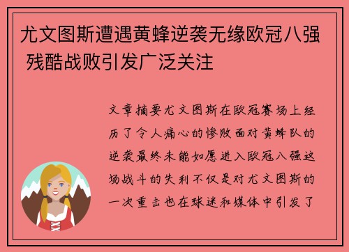 尤文图斯遭遇黄蜂逆袭无缘欧冠八强 残酷战败引发广泛关注