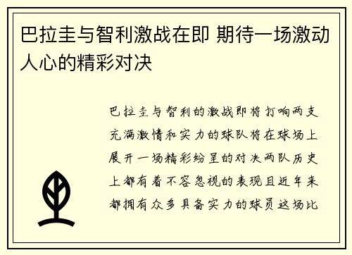 巴拉圭与智利激战在即 期待一场激动人心的精彩对决