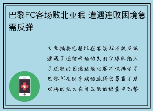 巴黎FC客场败北亚眠 遭遇连败困境急需反弹
