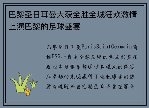巴黎圣日耳曼大获全胜全城狂欢激情上演巴黎的足球盛宴