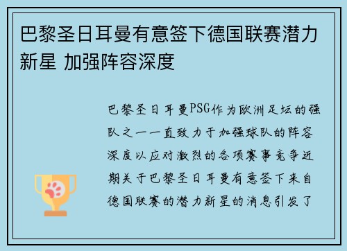 巴黎圣日耳曼有意签下德国联赛潜力新星 加强阵容深度