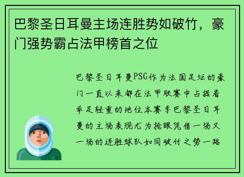 巴黎圣日耳曼主场连胜势如破竹，豪门强势霸占法甲榜首之位