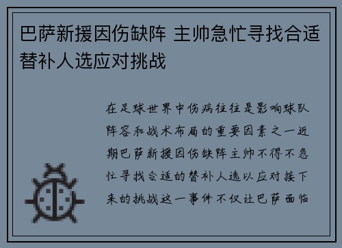 巴萨新援因伤缺阵 主帅急忙寻找合适替补人选应对挑战