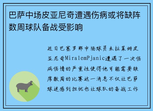 巴萨中场皮亚尼奇遭遇伤病或将缺阵数周球队备战受影响