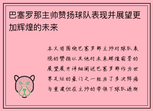 巴塞罗那主帅赞扬球队表现并展望更加辉煌的未来