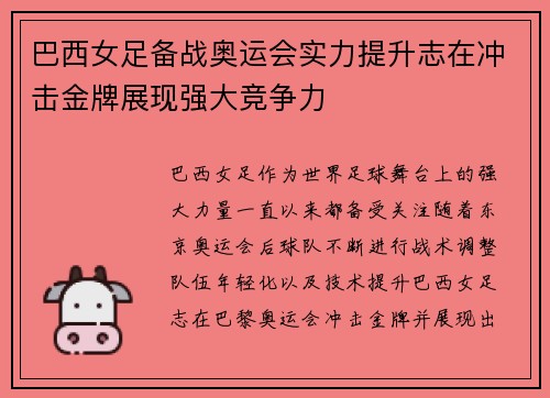 巴西女足备战奥运会实力提升志在冲击金牌展现强大竞争力