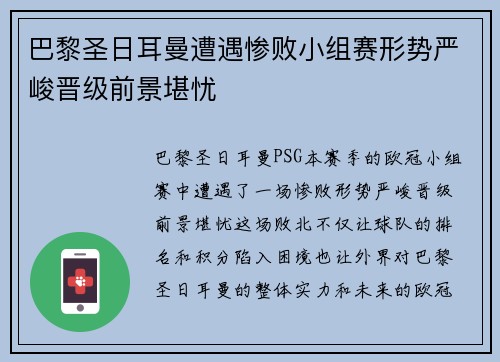 巴黎圣日耳曼遭遇惨败小组赛形势严峻晋级前景堪忧