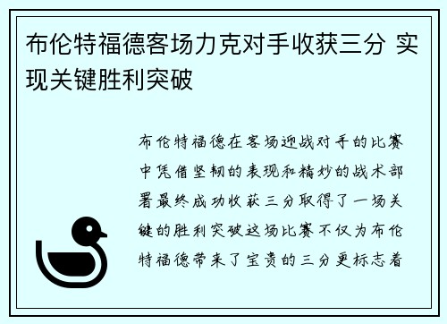 布伦特福德客场力克对手收获三分 实现关键胜利突破