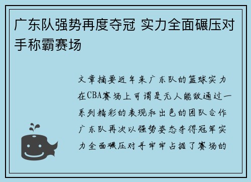 广东队强势再度夺冠 实力全面碾压对手称霸赛场
