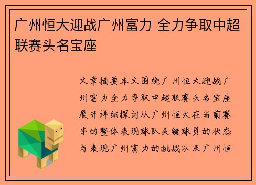 广州恒大迎战广州富力 全力争取中超联赛头名宝座