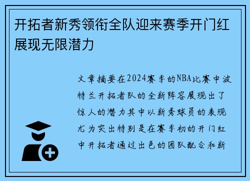 开拓者新秀领衔全队迎来赛季开门红展现无限潜力