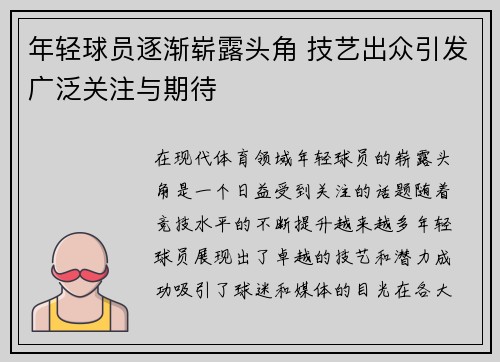 年轻球员逐渐崭露头角 技艺出众引发广泛关注与期待