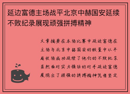 延边富德主场战平北京中赫国安延续不败纪录展现顽强拼搏精神