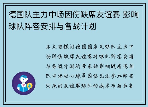 德国队主力中场因伤缺席友谊赛 影响球队阵容安排与备战计划