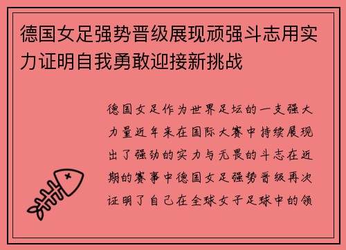德国女足强势晋级展现顽强斗志用实力证明自我勇敢迎接新挑战